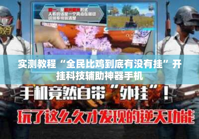 实测教程“全民比鸡到底有没有挂”开挂科技辅助神器手机
