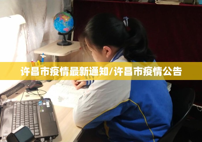 许昌市疫情最新通知/许昌市疫情公告 许昌市疫情最新通知/许昌市疫情公告