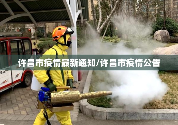 许昌市疫情最新通知/许昌市疫情公告 许昌市疫情最新通知/许昌市疫情公告