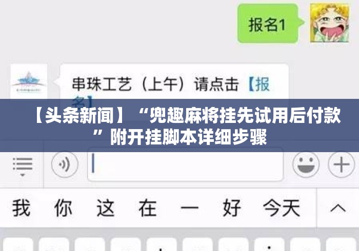 【头条新闻】“兜趣麻将挂先试用后付款	”附开挂脚本详细步骤
