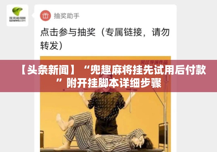 【头条新闻】“兜趣麻将挂先试用后付款”附开挂脚本详细步骤