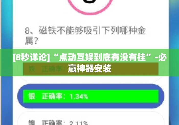 [8秒详论]“点动互娱到底有没有挂”-必赢神器安装