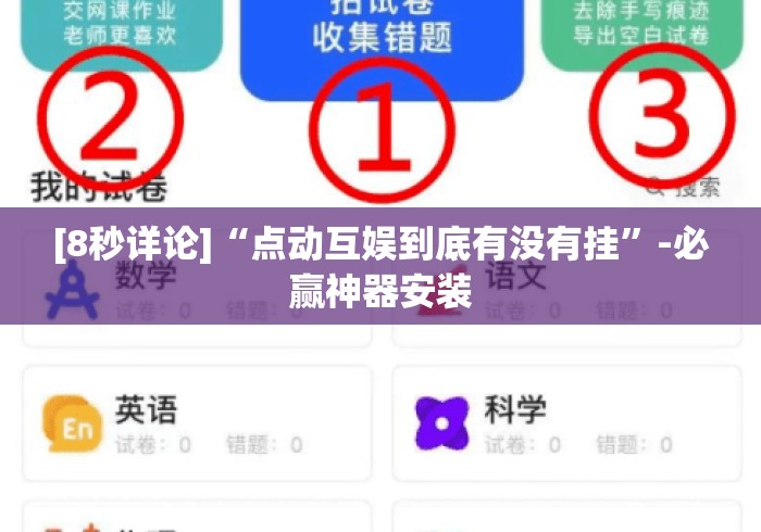 [8秒详论]“点动互娱到底有没有挂	”-必赢神器安装