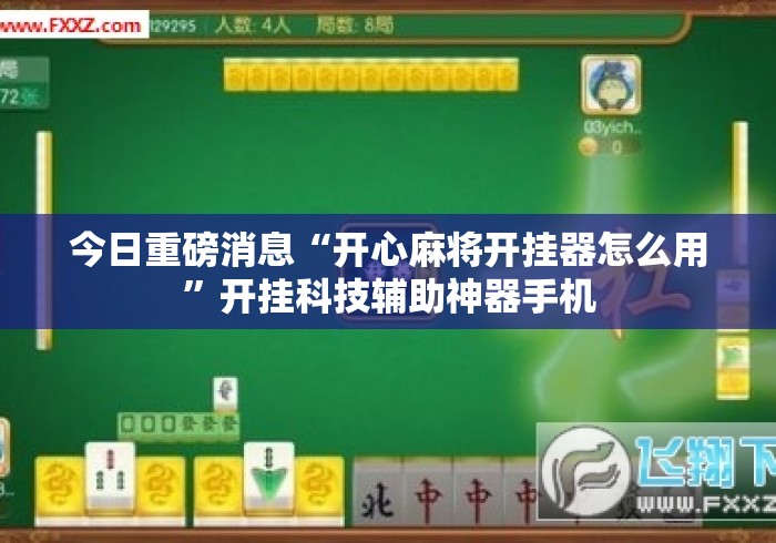 今日重磅消息“开心麻将开挂器怎么用	”开挂科技辅助神器手机