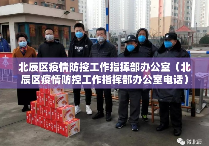 北辰区疫情防控工作指挥部办公室(北辰区疫情防控工作指挥部办公室电话) 北辰区疫情防控工作指挥部办公室(北辰区疫情防控工作指挥部办公室电话)
