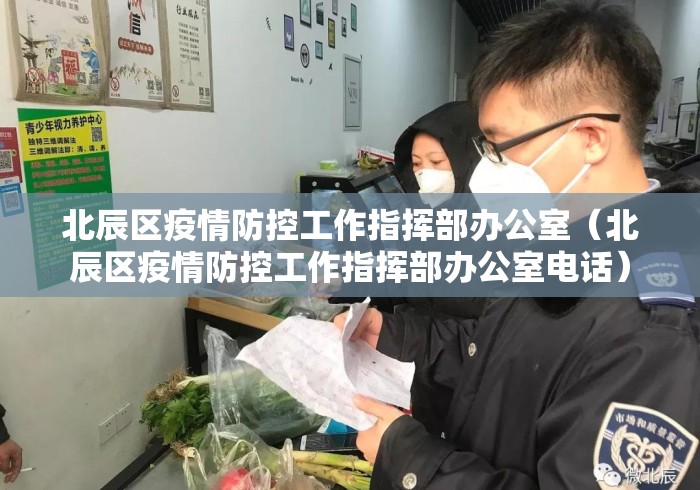 北辰区疫情防控工作指挥部办公室(北辰区疫情防控工作指挥部办公室电话) 北辰区疫情防控工作指挥部办公室(北辰区疫情防控工作指挥部办公室电话)