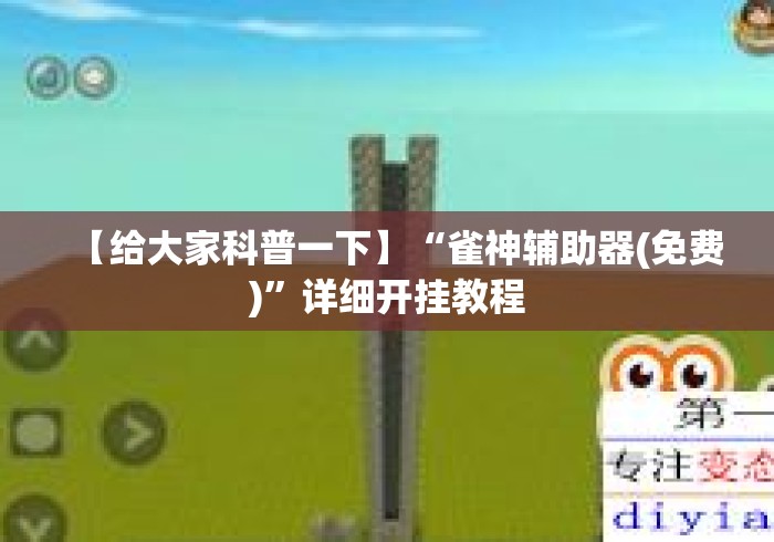 【给大家科普一下】“雀神辅助器(免费)”详细开挂教程