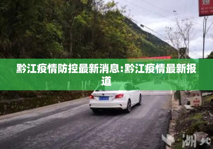 黔江疫情防控最新消息:黔江疫情最新报道
