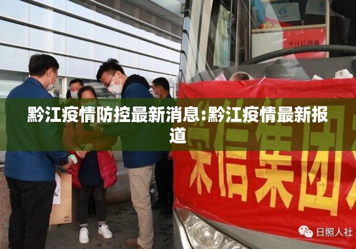 黔江疫情防控最新消息:黔江疫情最新报道