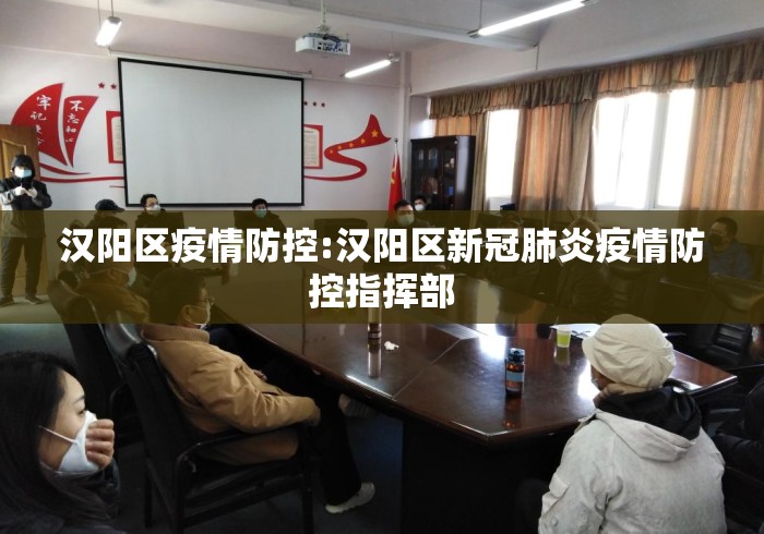汉阳区疫情防控:汉阳区新冠肺炎疫情防控指挥部