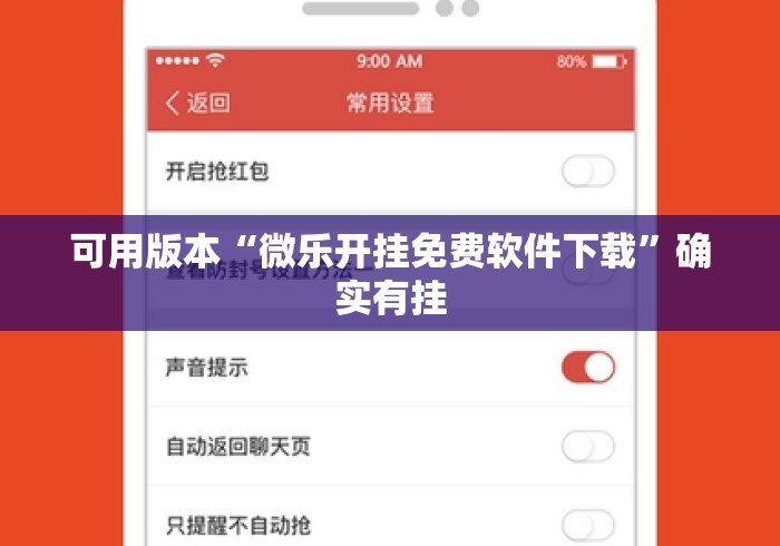 可用版本“微乐开挂免费软件下载”确实有挂