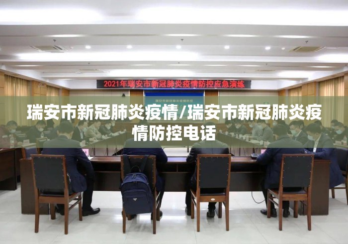 瑞安市新冠肺炎疫情/瑞安市新冠肺炎疫情防控电话