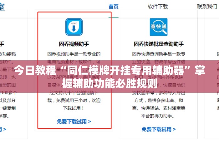 今日教程“同仁模牌开挂专用辅助器”掌握辅助功能必胜规则