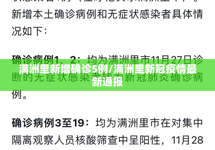 满洲里新增确诊5例/满洲里新冠疫情最新通报 满洲里新增确诊5例/满洲里新冠疫情最新通报