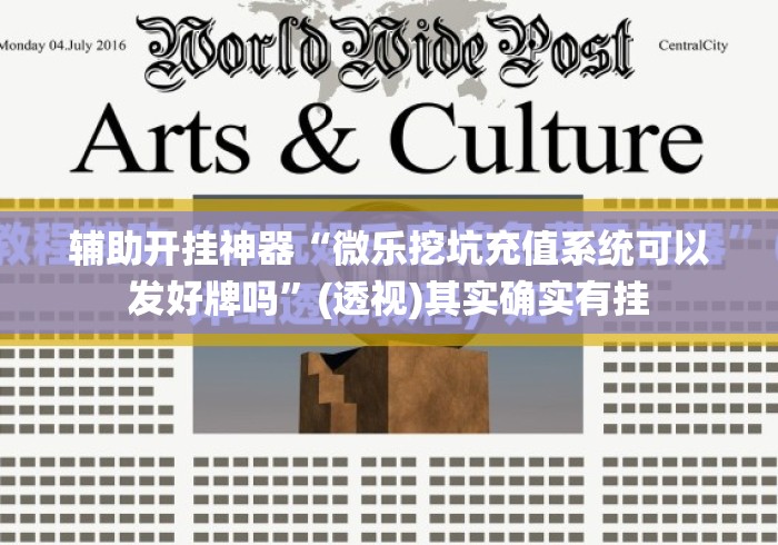 辅助开挂神器“微乐挖坑充值系统可以发好牌吗”(透视)其实确实有挂
