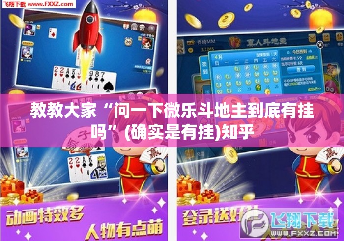 教教大家“问一下微乐斗地主到底有挂吗”(确实是有挂)知乎