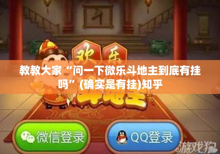 教教大家“问一下微乐斗地主到底有挂吗	”(确实是有挂)知乎