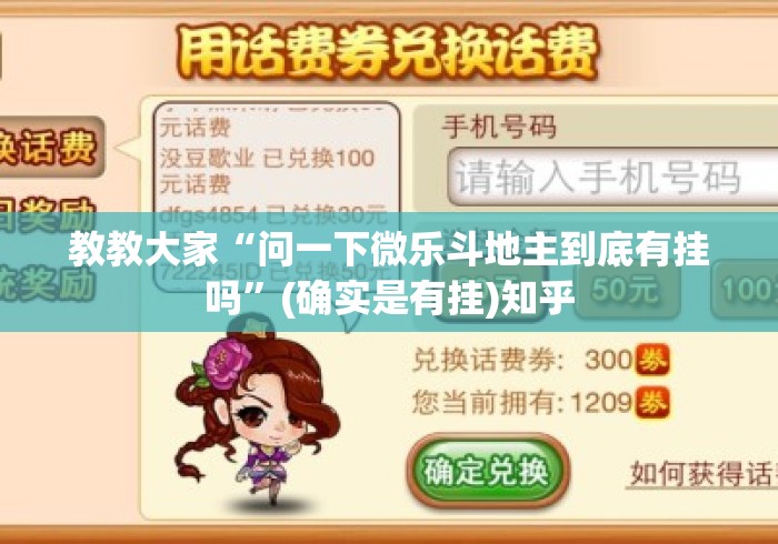 教教大家“问一下微乐斗地主到底有挂吗”(确实是有挂)知乎