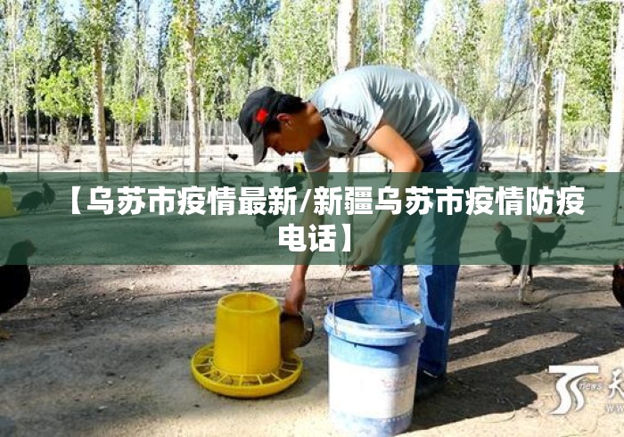 【乌苏市疫情最新/新疆乌苏市疫情防疫电话】 【乌苏市疫情最新/新疆乌苏市疫情防疫电话】