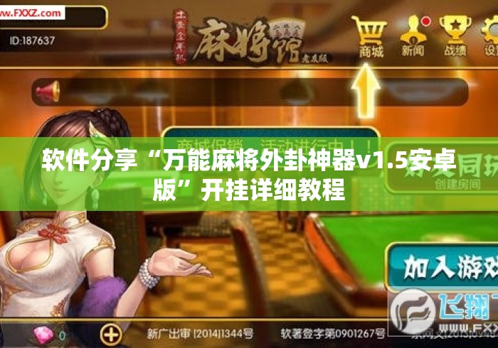 软件分享“万能麻将外卦神器v1.5安卓版	”开挂详细教程