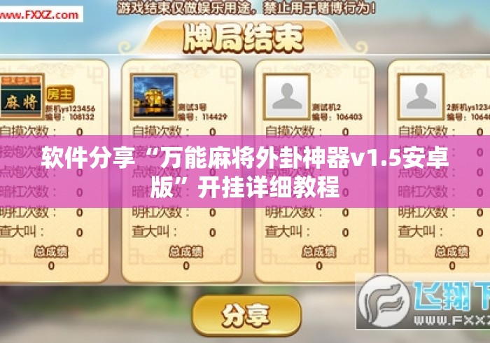 软件分享“万能麻将外卦神器v1.5安卓版”开挂详细教程