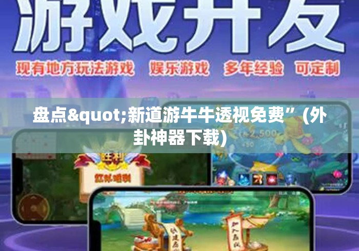 盘点"新道游牛牛透视免费	”(外卦神器下载)