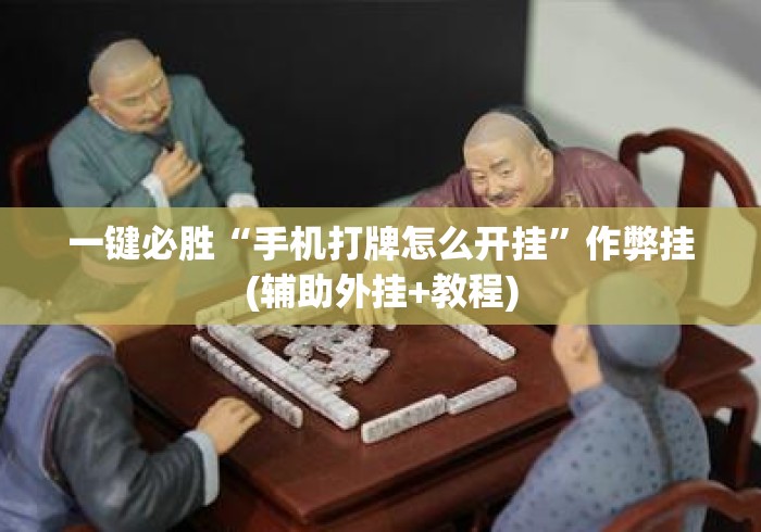 一键必胜“手机打牌怎么开挂”作弊挂(辅助外挂+教程)