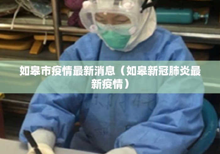 如皋市疫情最新消息(如皋新冠肺炎最新疫情) 如皋市疫情最新消息(如皋新冠肺炎最新疫情)