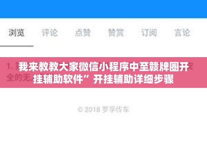 我来教教大家微信小程序中至赣牌圈开挂辅助软件	”开挂辅助详细步骤