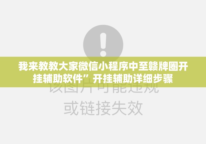 我来教教大家微信小程序中至赣牌圈开挂辅助软件”开挂辅助详细步骤