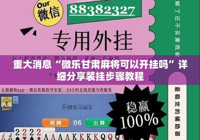 重大消息“微乐甘肃麻将可以开挂吗”详细分享装挂步骤教程