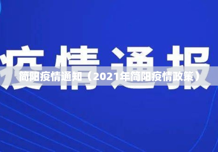 简阳疫情通知(2021年简阳疫情政策) 简阳疫情通知(2021年简阳疫情政策)