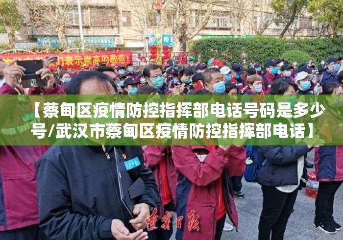 【蔡甸区疫情防控指挥部电话号码是多少号/武汉市蔡甸区疫情防控指挥部电话】 【蔡甸区疫情防控指挥部电话号码是多少号/武汉市蔡甸区疫情防控指挥部电话】