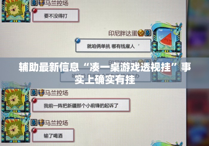 辅助最新信息“凑一桌游戏透视挂”事实上确实有挂