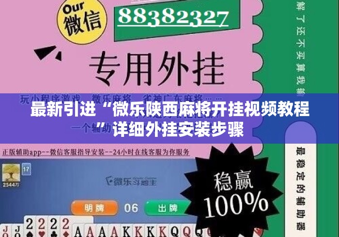 最新引进“微乐陕西麻将开挂视频教程”详细外挂安装步骤