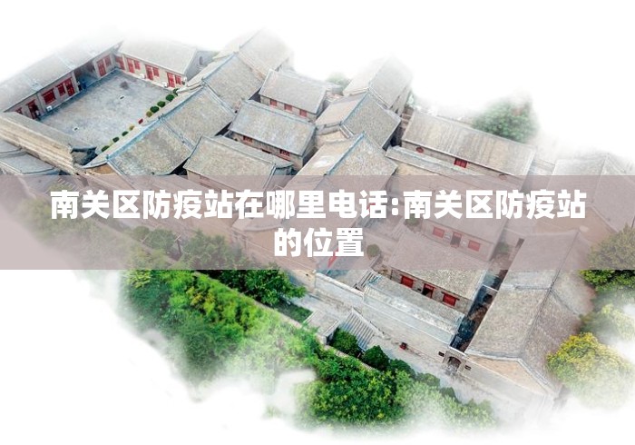 南关区防疫站在哪里电话:南关区防疫站的位置