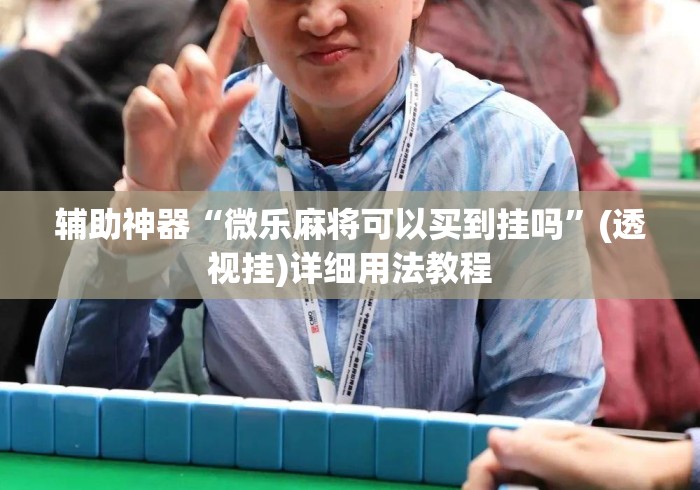 辅助神器“微乐麻将可以买到挂吗”(透视挂)详细用法教程