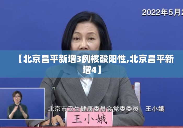 【北京昌平新增3例核酸阳性,北京昌平新增4】