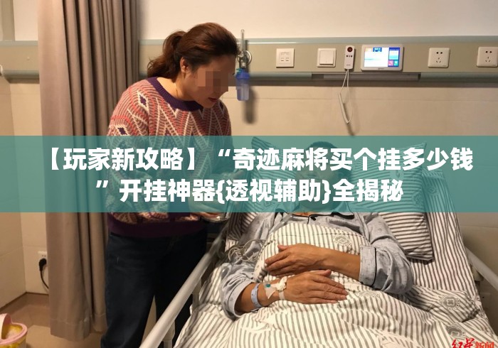 【玩家新攻略】“奇迹麻将买个挂多少钱	”开挂神器{透视辅助}全揭秘