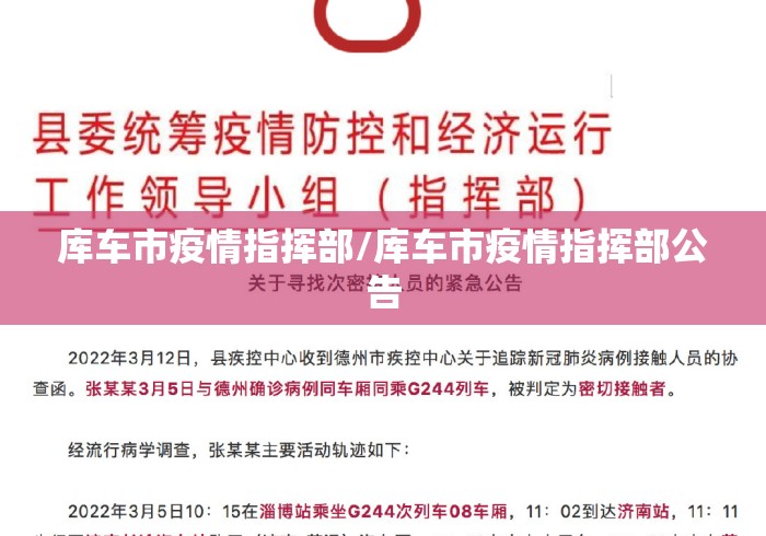 库车市疫情指挥部/库车市疫情指挥部公告 库车市疫情指挥部/库车市疫情指挥部公告