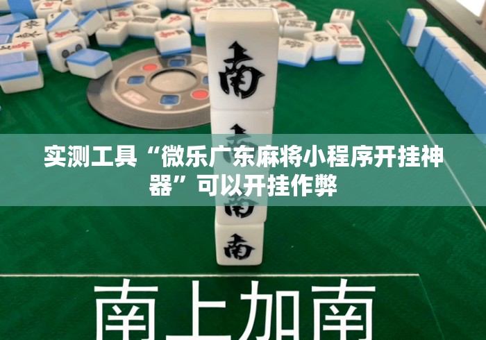 实测工具“微乐广东麻将小程序开挂神器	”可以开挂作弊