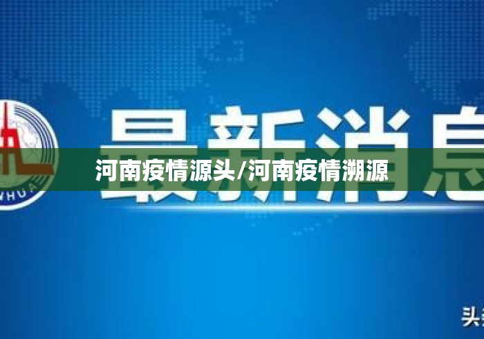 河南疫情源头/河南疫情溯源 河南疫情源头/河南疫情溯源