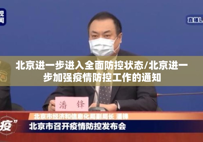 北京进一步进入全面防控状态/北京进一步加强疫情防控工作的通知 北京进一步进入全面防控状态/北京进一步加强疫情防控工作的通知