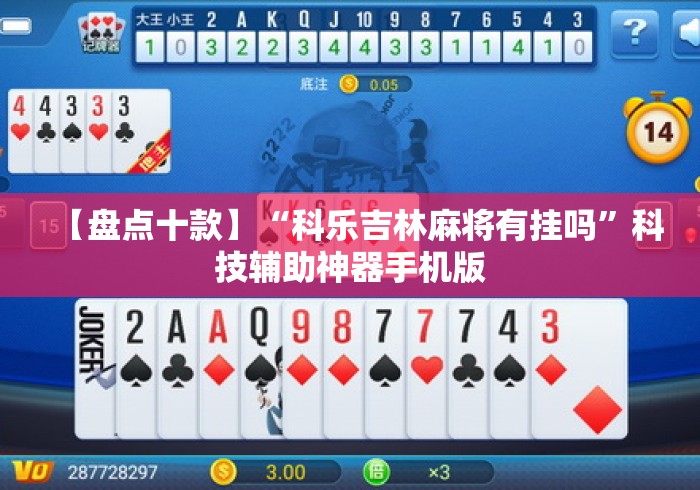 【盘点十款】“科乐吉林麻将有挂吗”科技辅助神器手机版