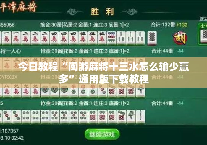 今日教程“闽游麻将十三水怎么输少赢多”通用版下载教程