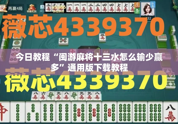 今日教程“闽游麻将十三水怎么输少赢多”通用版下载教程