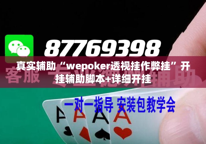 真实辅助“wepoker透视挂作弊挂”开挂辅助脚本+详细开挂