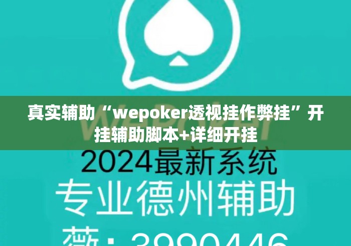 真实辅助“wepoker透视挂作弊挂”开挂辅助脚本+详细开挂