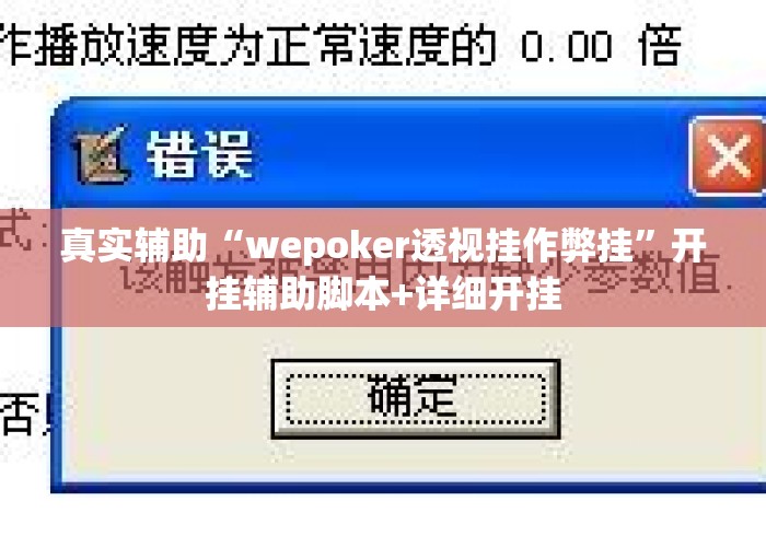 真实辅助“wepoker透视挂作弊挂”开挂辅助脚本+详细开挂