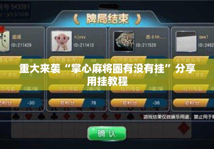 重大来袭“掌心麻将圈有没有挂	”分享用挂教程